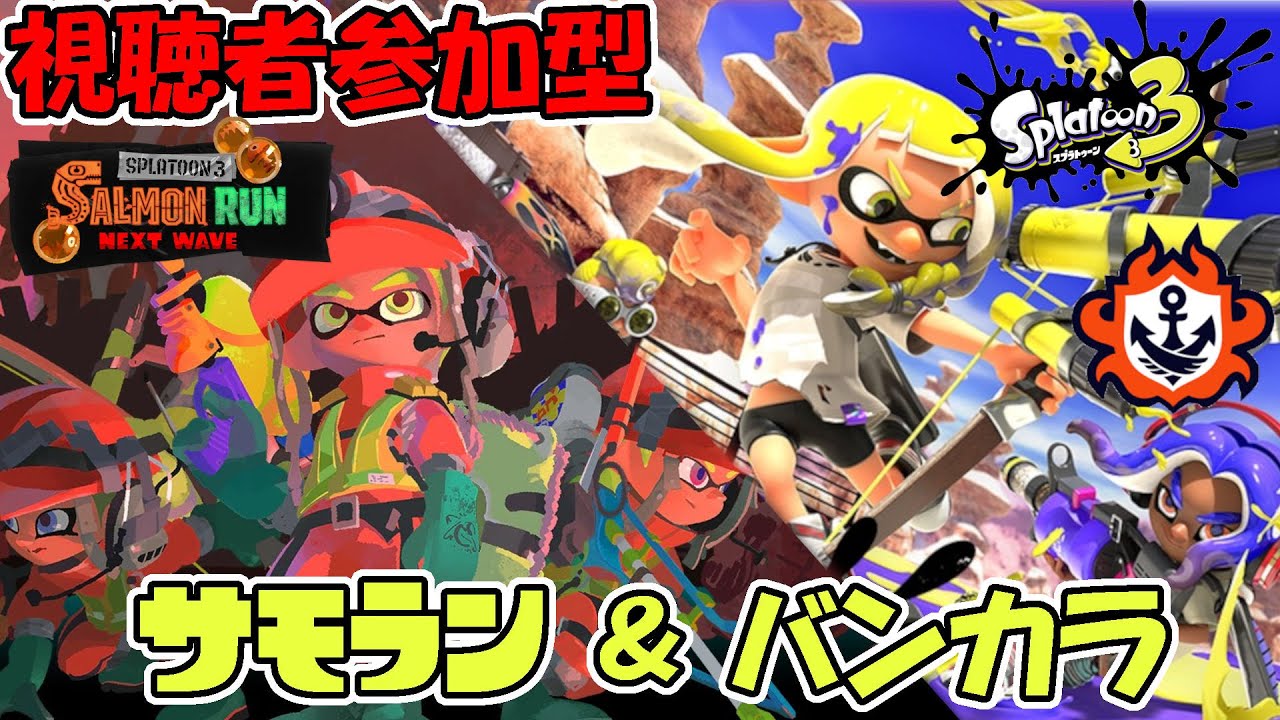 【視聴者参加型】Re.フェスのモチベカラカラなのでサモランモチベ再起をかけてまあなんやかんやする枠【初見・初心者🔰歓迎】【スプラトゥーン3】【スプラ3】