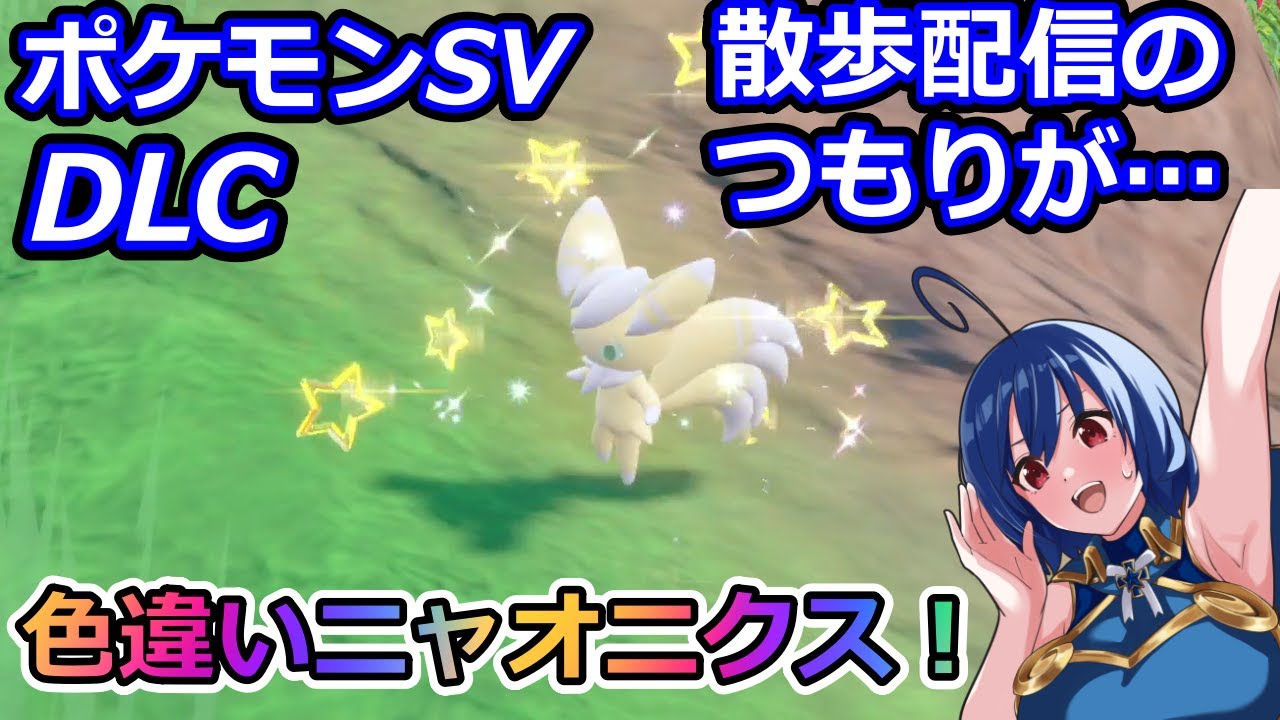 【ポケットモンスターSV】DLCプレイしていきます！#17【色違いニャオニクスは1:28:00ぐらいに出てきます】