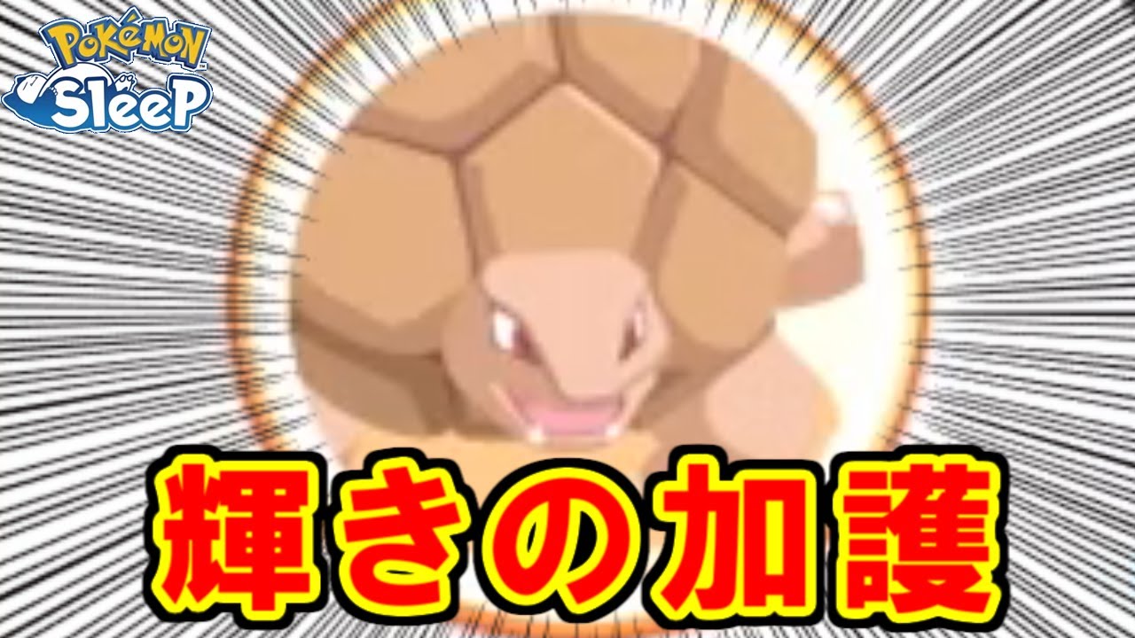 これがゴールデンゴローニャの力だあああああ！！！！！【ポケモンスリープ】