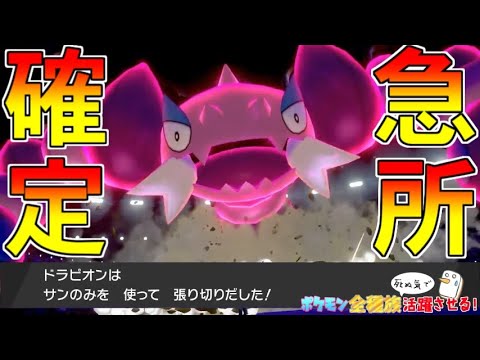 【ポケモン剣盾】確定急所”スナイパー”型ドラピオンを使ってみた！【ポケットモンスター ソード・シールド/剣盾】