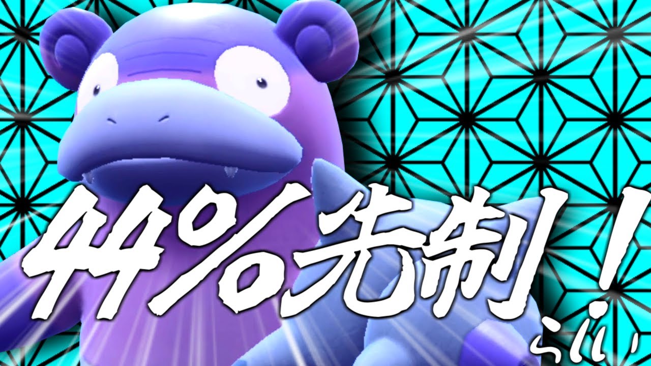 【ポケモンSV】ガラルヤドランのクイックドロウ＋先制の爪って先制確率44％らしいです