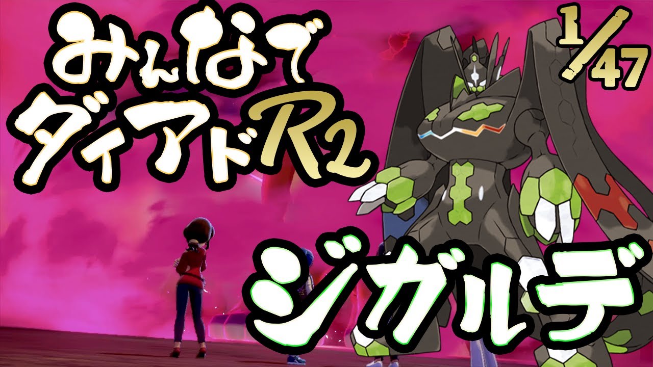 【視聴者参加型】みんなでダイアドR2 ターゲット→ジガルデ＃9【色出たらその場で配布】