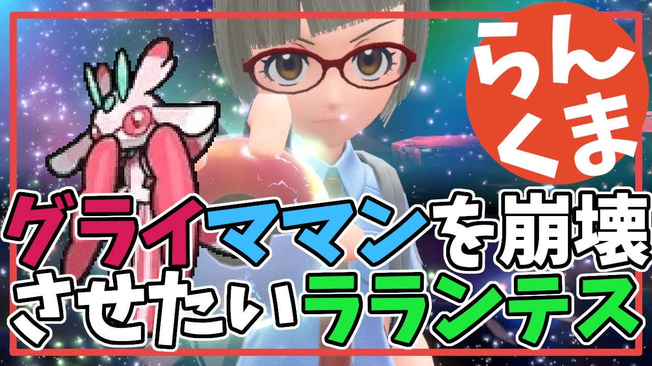 【エンジョイ勢のランクマ！】グライママンを破壊したいラランテス～27,500位から　対戦希望も受付中～ #ポケモンSV