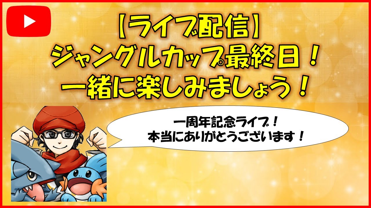 【ポケモンGO】1周年記念ライブ！ジャングルカップを楽しみます！