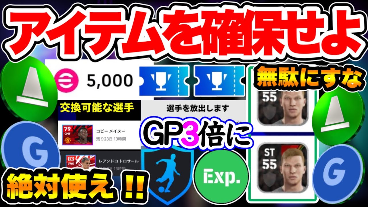 【大切さ】eFootball2024 アイテムを確保する術 絶対使え●●交換 GPをひと工夫で3倍にしろ！GPを無駄にしないコツ実は...選手を固定すること【イーフト/eFootballアプリ】