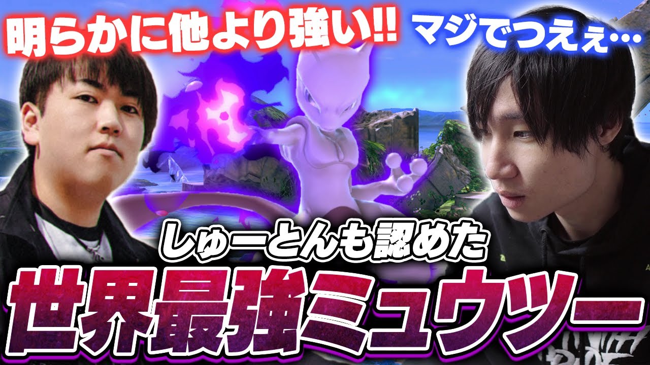 本格始動は今年！？SUZUNEミュウツーの強さを目の当たりにするがくと&しゅーとん【スマブラSP】