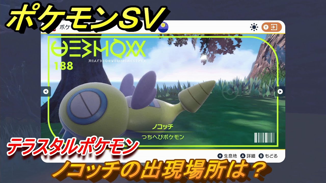 ポケモンＳＶ　ノコッチの出現場所は？図鑑NO.１８８　テラスタルポケモンの捕まえ方は？　【スカーレット・バイオレット】