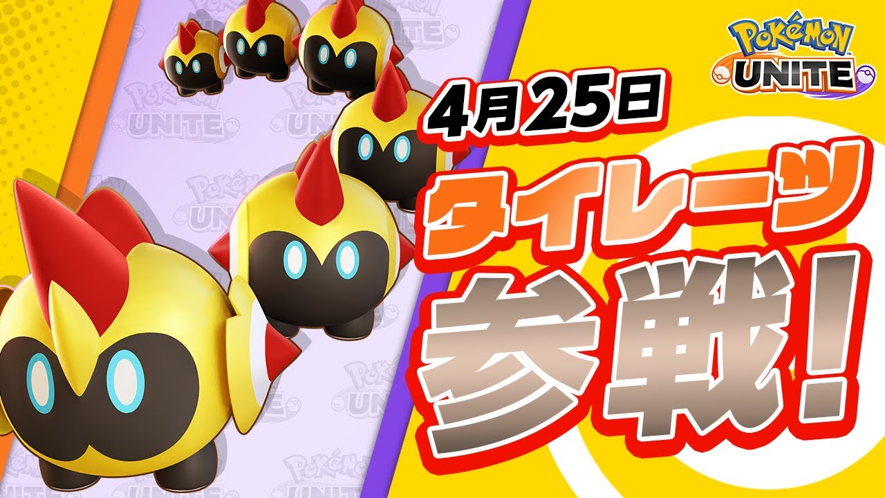 『ポケモンユナイト』ポケモン紹介映像  タイレーツ
