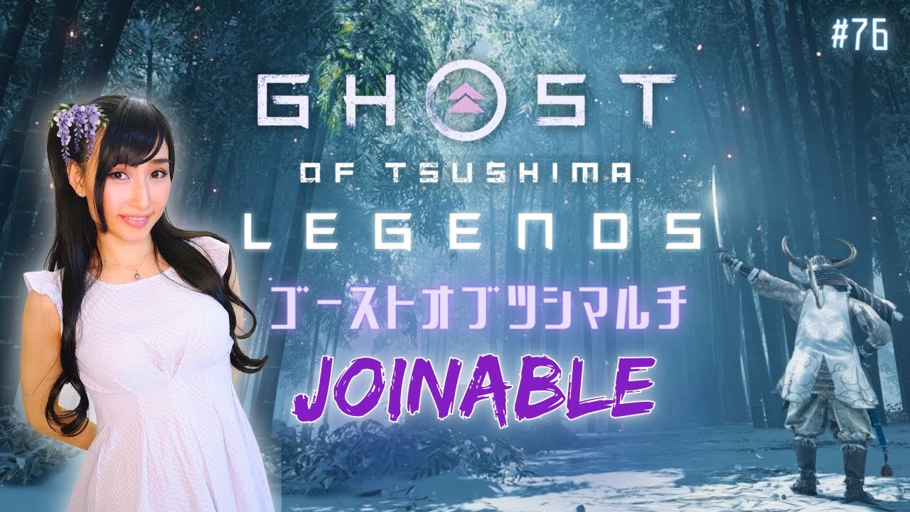 #76 Ghost of Tsushima Legends DLC Joinable ゴーストオブツシマ マルチ 参加型