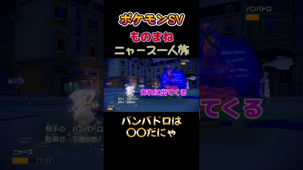 【ポケモンSVニャース1匹縛り×モノマネ、バンバドロは〇〇だにゃ】 #ニャース1匹 #声真似 #モノマネ #ポケモン