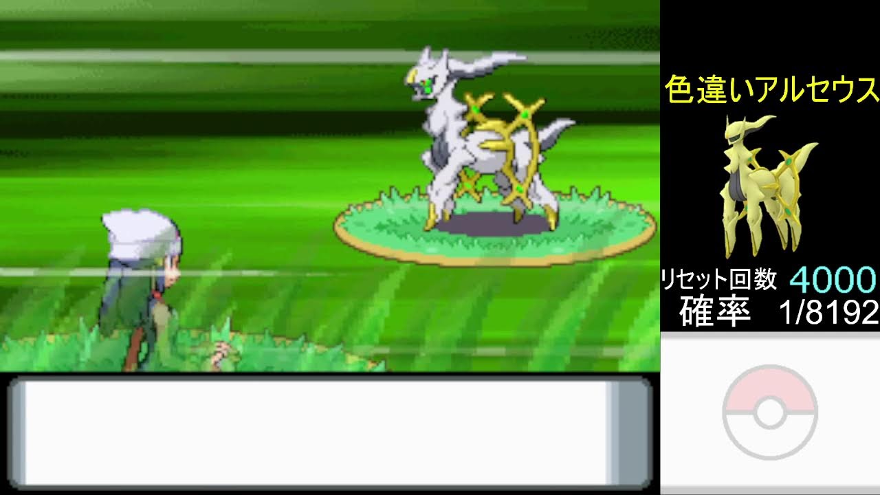 ポケモンダイヤモンド　色違いアルセウス求めて