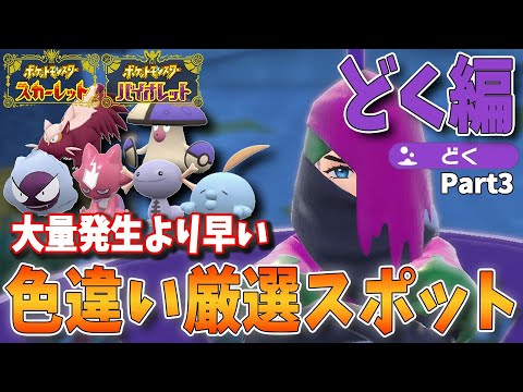 色違い好きへ送る！日付変更不要、大量発生より早い！タイプ別、色違いポケモン厳選方法＆スポット解説まとめ　どくタイプ編　パート3【ポケモンSV】