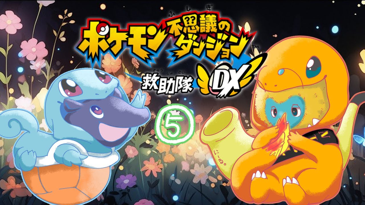 【ポケモン不思議のダンジョン救助隊DX】「ねぇ、この逃亡生活が終わったら、私たち・・・・ｋ」と思いつく救急隊！ #5