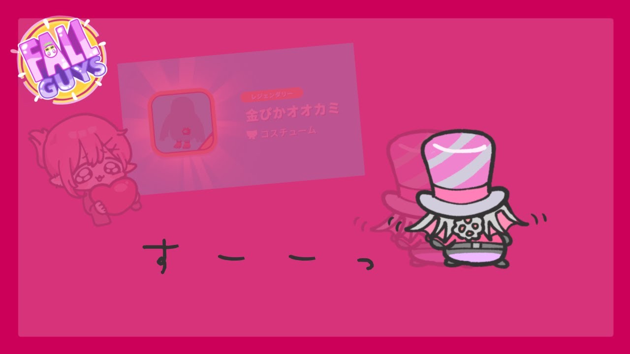 【FALLGUYS】ひっそり