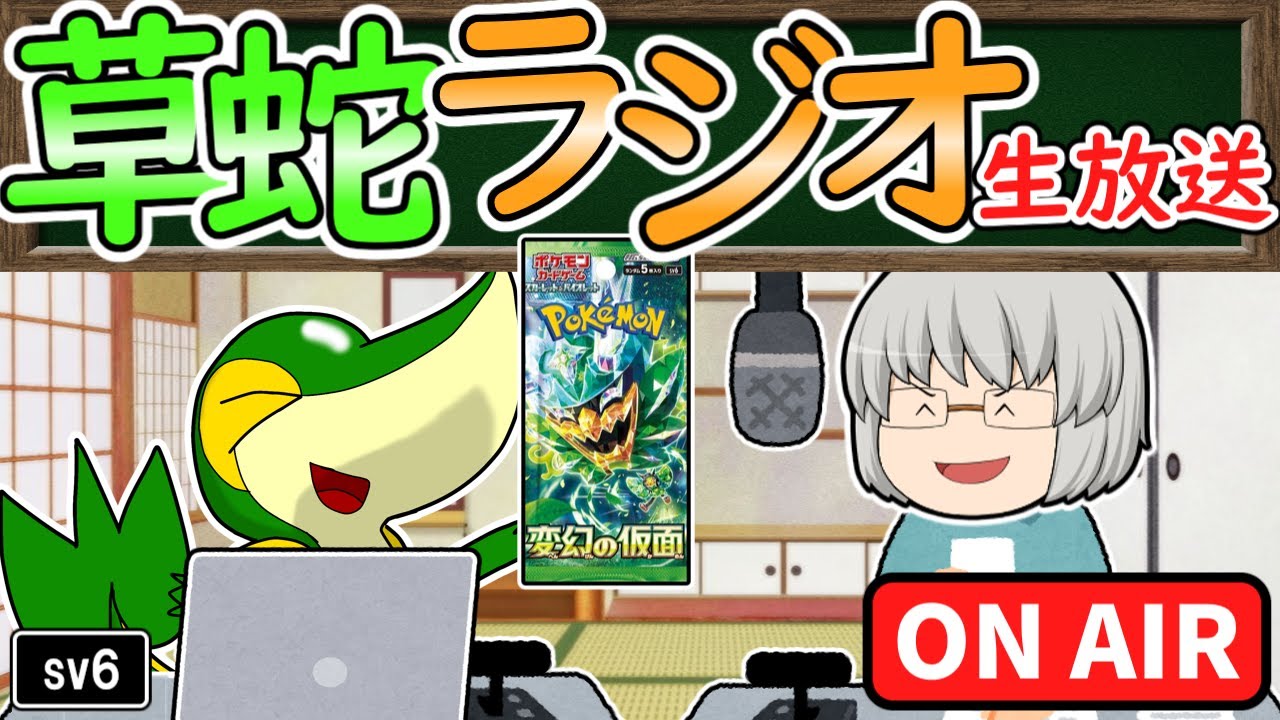 「変幻の仮面」のカードリストが公開されたので視聴者の皆さまと考察する生放送【ラジオ生放送】