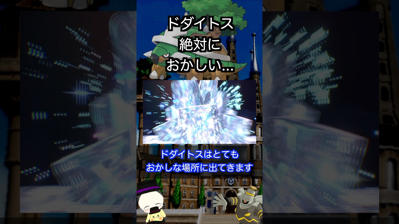 【雑学】ドダイトスがテラスタルした時の姿が衝撃的すぎてヤバいwww【ポケモンSV】