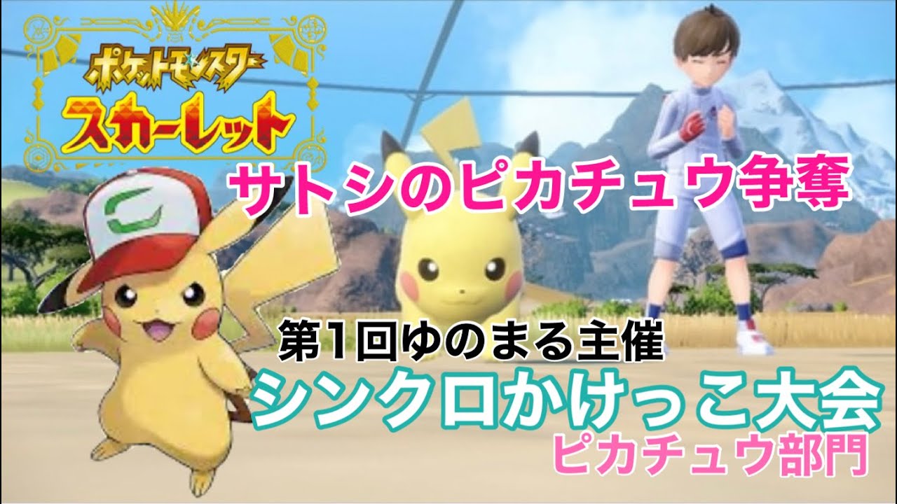 【参加型】サトピカ争奪！第１回ゆのまる主催シンクロかけっこ大会〜ピカチュウ部門