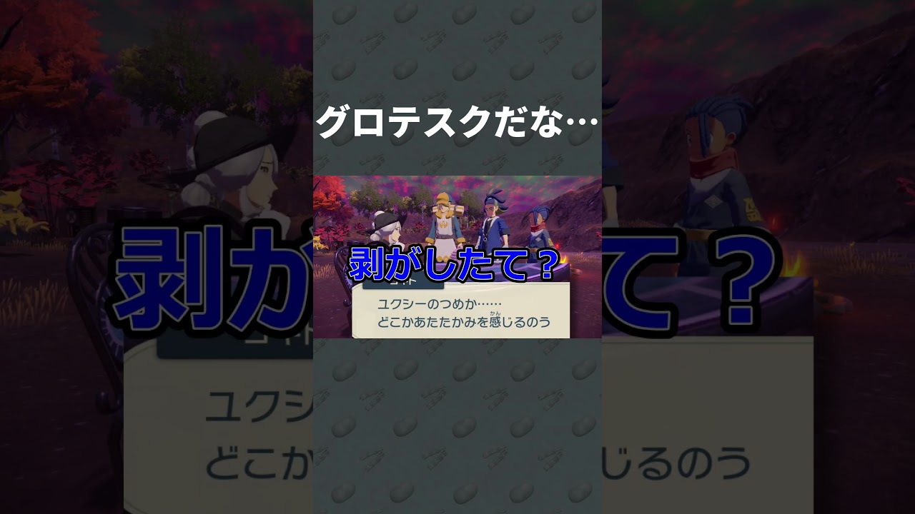 グロテスクだな… #ユクシー #ユクシーの爪 #ポケモンレジェアル #ポケモン #レジェンズ #アルセウス #shorts