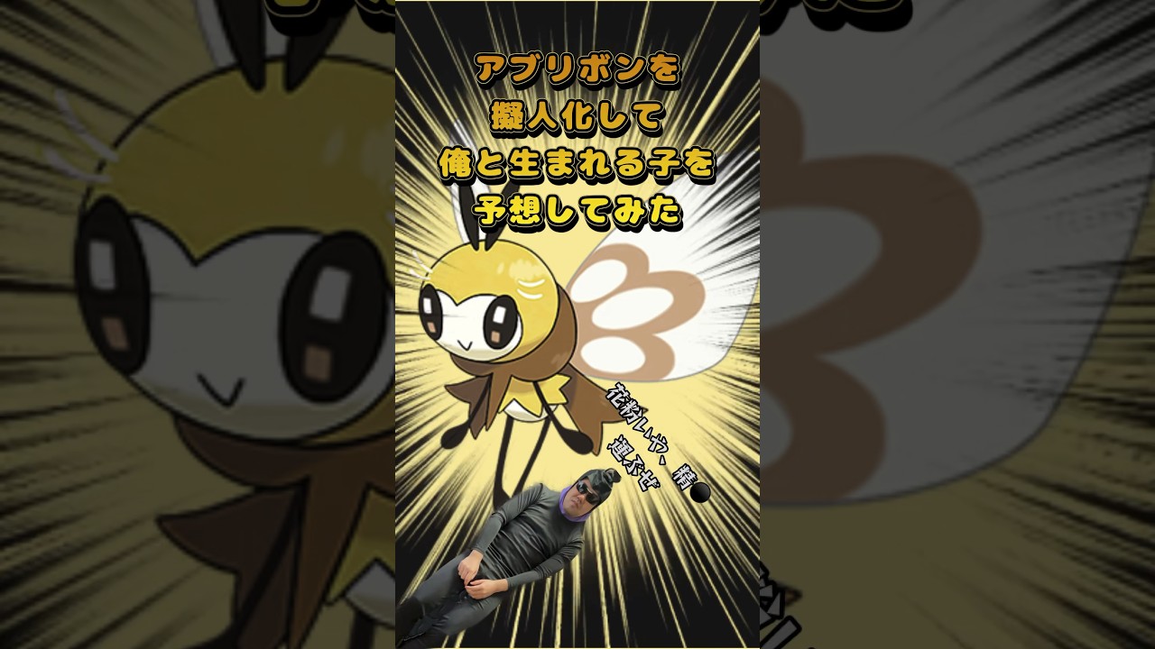アブリボンを擬人化して俺と生まれる子を予想してみた#shorts