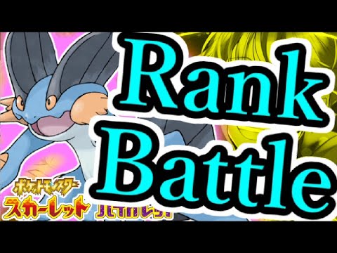 【15,000位～】ラグラージと楽しむランクバトル配信【  #ポケモンSV  】