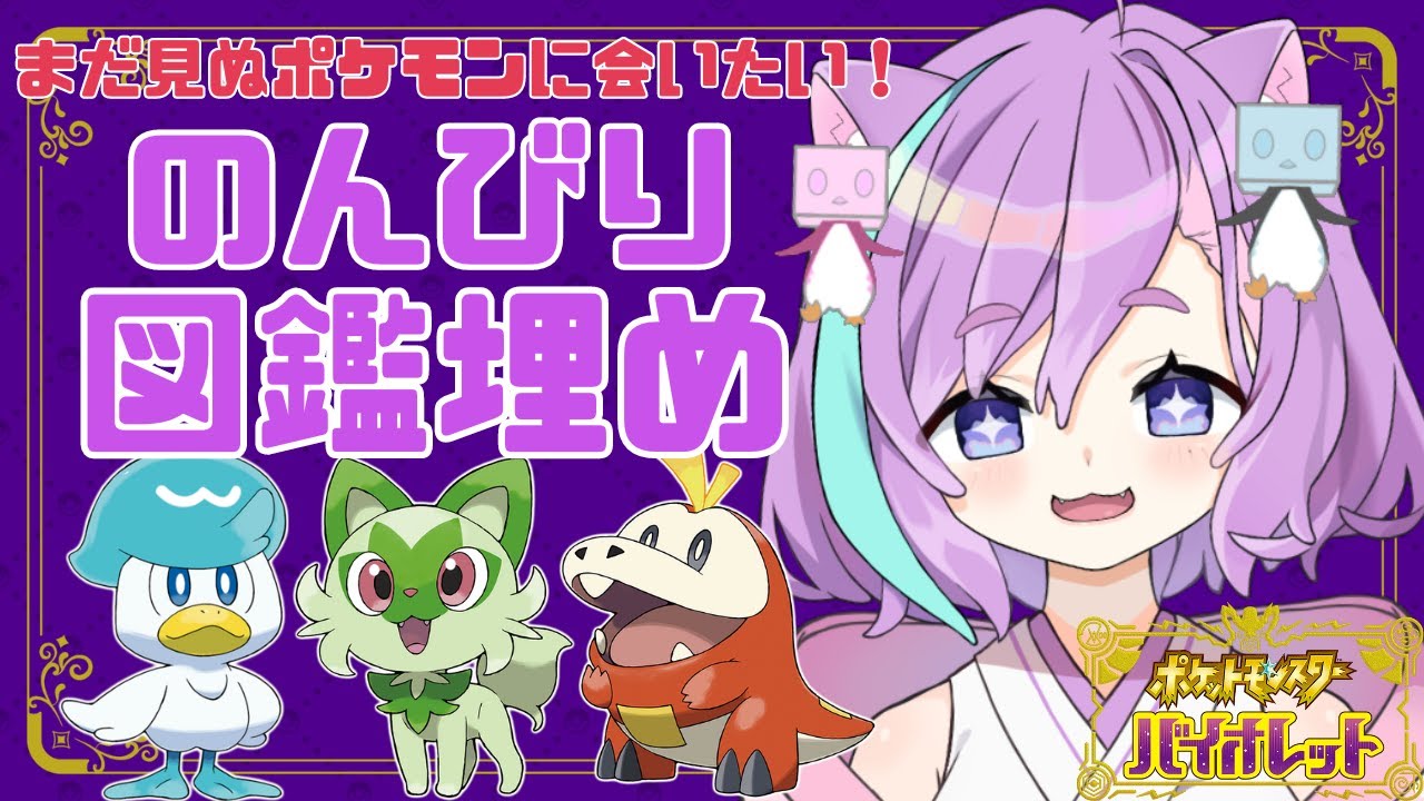 【 ポケモンSV (バイオレット) 】まだまだ知らないポケモンの世界！～のんびり図鑑埋め配信～ #2【Vtuber】