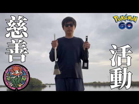 やらない善より、やる偽善【ポケモンGO】