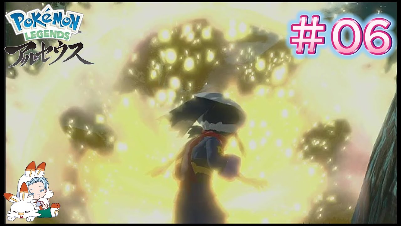 【LEGENDSアルセウス攻略】おこ！ミジュマルぷんぷん丸！＃06