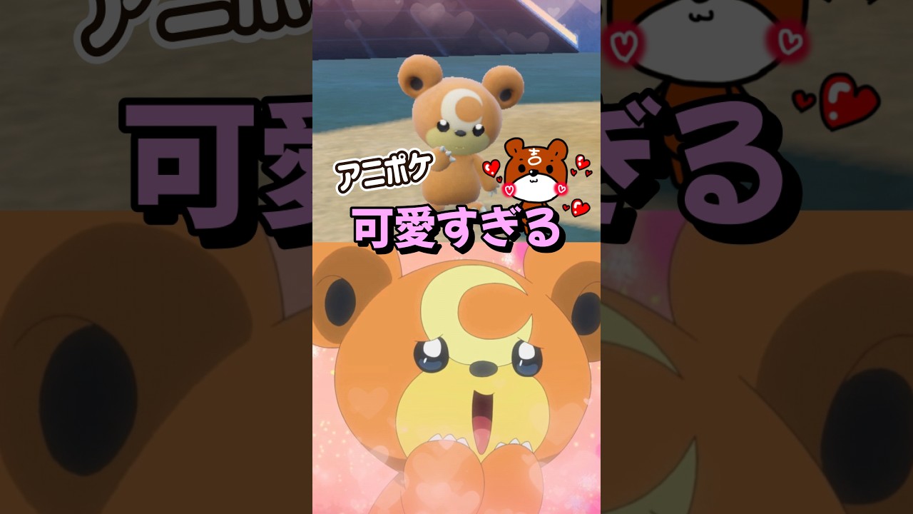 【アニポケ】47話のヒメグマが可愛すぎる！ポケモンスカーレットバイオレット #ポケモンsv #アニポケ #Shorts