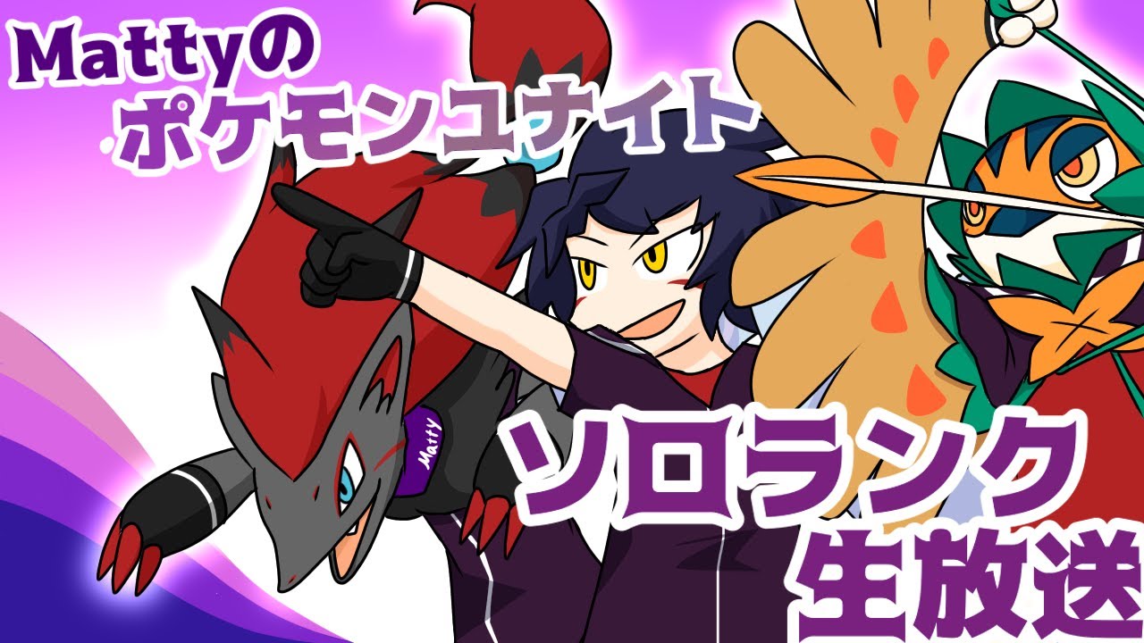 【ソロランク】どんなに大会が熱かったって、ソロランクには関係ないぞ！【ポケモンユナイト】