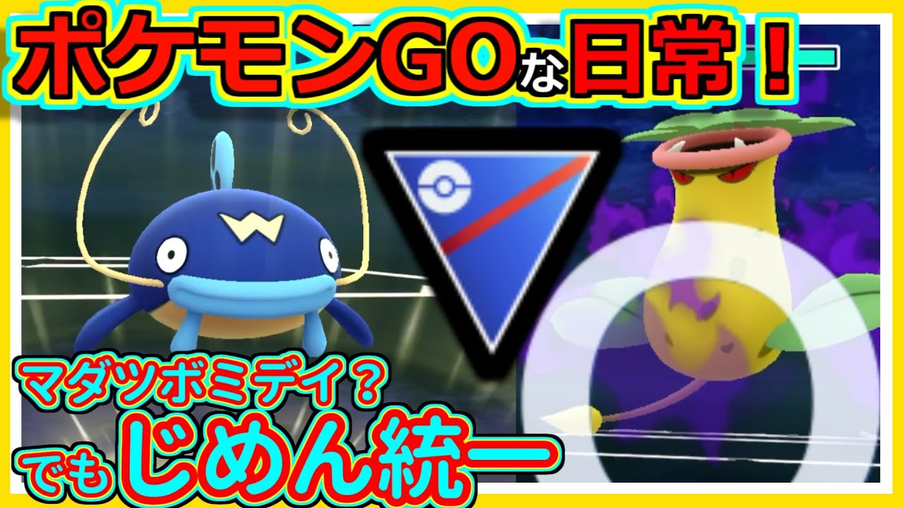 【ポケモンGOな日常】逆にじめん統一パ！！スーパーリーグ編【ポケモンGO】