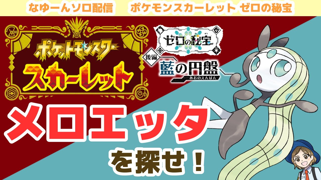 【#48】番外編！どこかにいるメロエッタを探せ！【ポケモンスカーレット　藍の円盤】