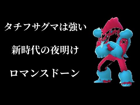 【 ポケモン剣盾 】 タチフサグマ は強い　新時代の夜明け〜ロマンスドーン〜#タチフサグマ