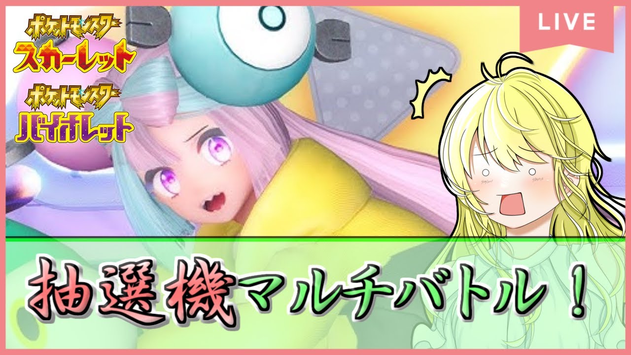 【ポケモンSV配信】抽選機ツールマルチバトルで登録者数シビルドンのぼりの超激バズ！ #13【初見歓迎！】※概要欄をご覧ください