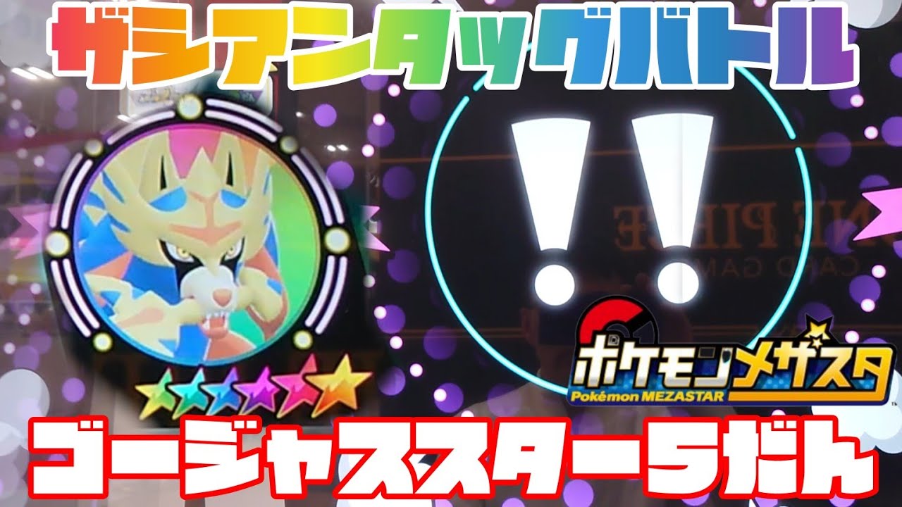 ザシアンタッグバトル🤩ポケモンメザスタゴージャススター5弾😁