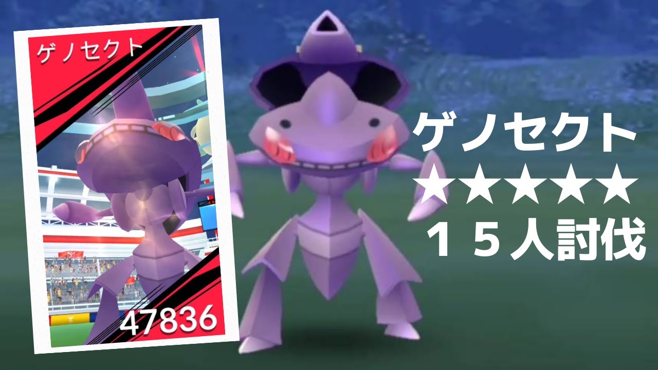 【ポケモンＧＯ】レイドバトルでゲノセクト降臨 Genesect