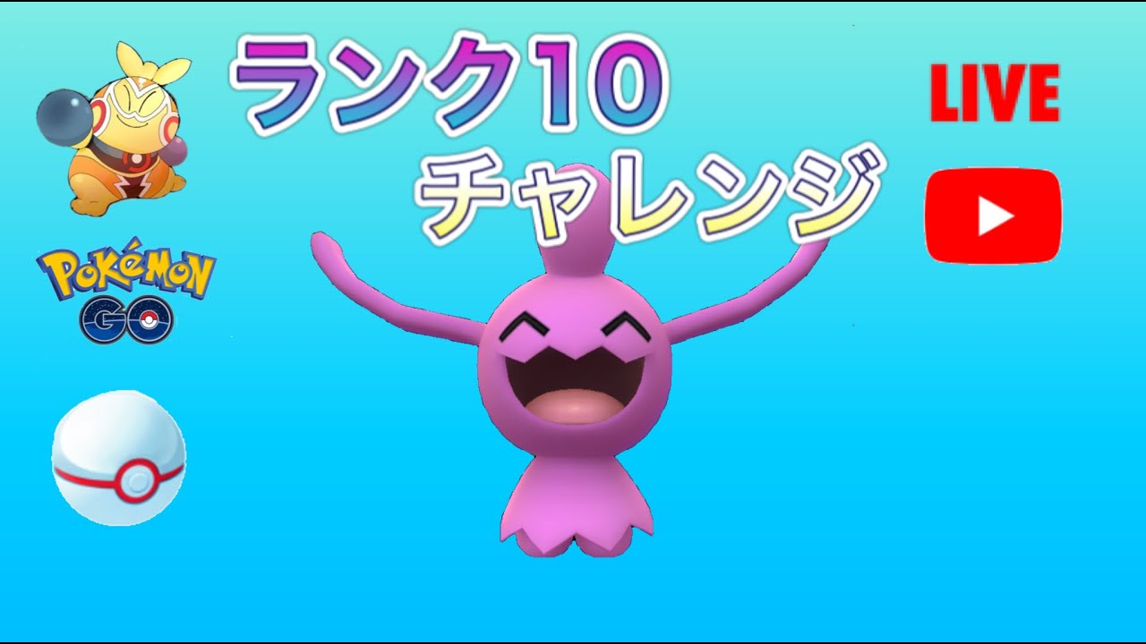 【生配信】ランク10チャレンジ！ソーナノとともに達成しました！ Live #92【GOバトルリーグ】【ポケモンGO】