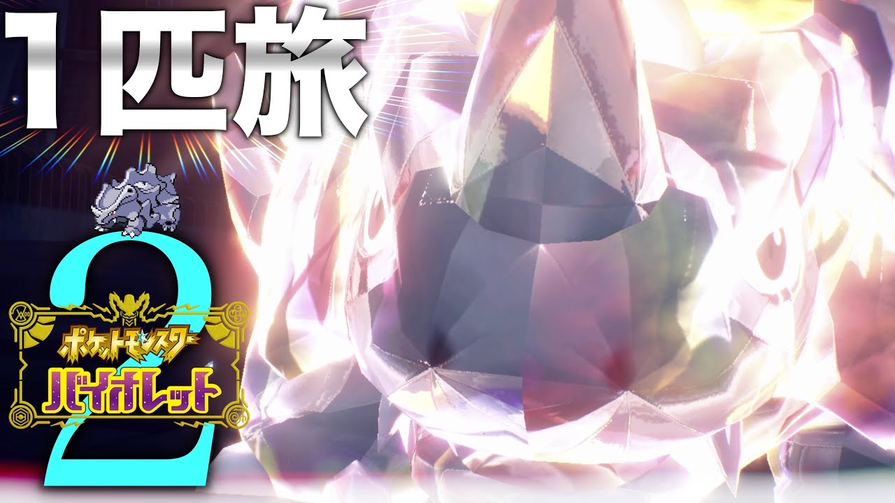 頭は悪いが力は強いポケモン1匹縛り『サイホーンバイオレット』【ポケモンバイオレット】#2