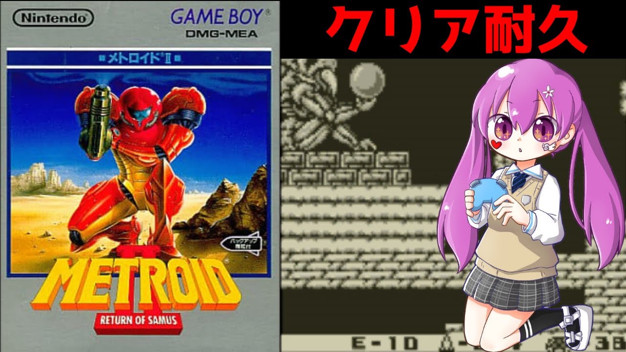 【Vtuber】メトロイドGB　今度こそクリア耐久【実況】