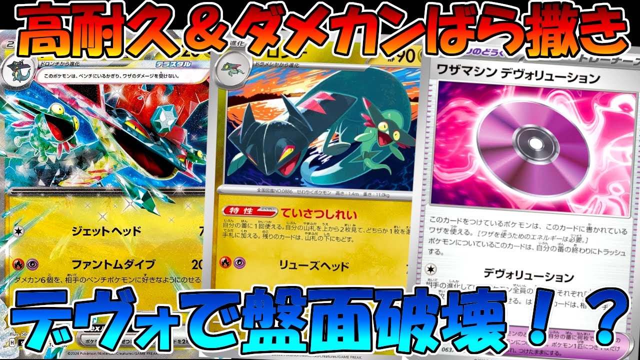 【ポケカ】ドラパルトexとデヴォリューションのお手軽盤面崩壊コンボがヤバい！？【クリムゾンヘイズ】