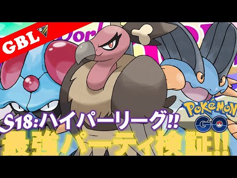 【🔴LIVE】ハイパーリーグ: バルジーナパーティーで遊んでいこう! 勝率検証タイムだぜ!! Part 2「ドククラゲ x バルジーナ x ラグラージ」【GBL】【ポケモンGO】