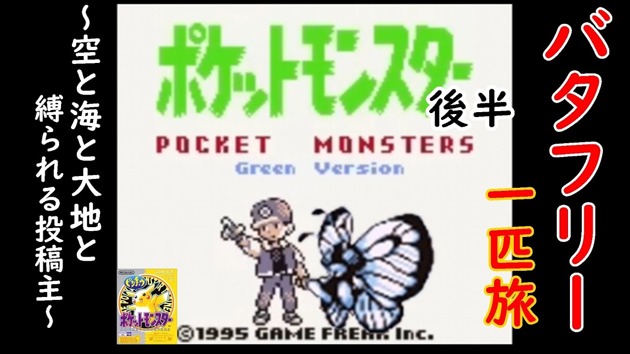 【縛り旅】初代ポケモンを「ﾊﾞﾀﾌﾘｰ」一匹でクリアできるか検証　後半