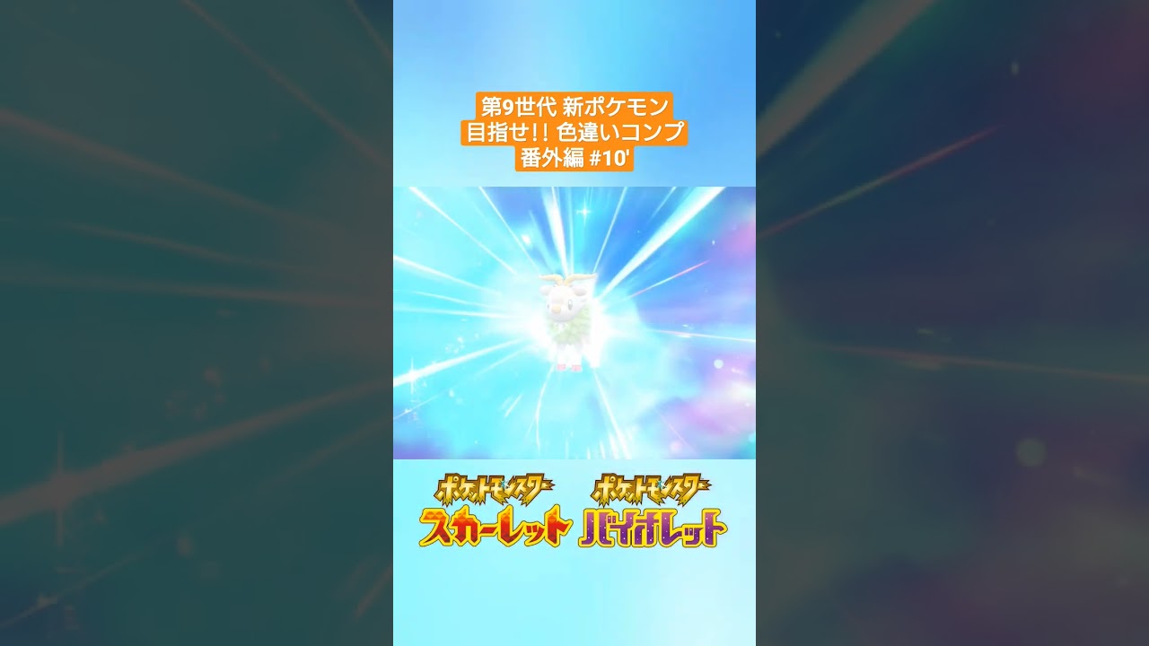 【ポケモンSV】#10' 色違いゴーゴート✨～第9世代新ポケモン 目指せ色違いコンプ(番外編)～ #shorts