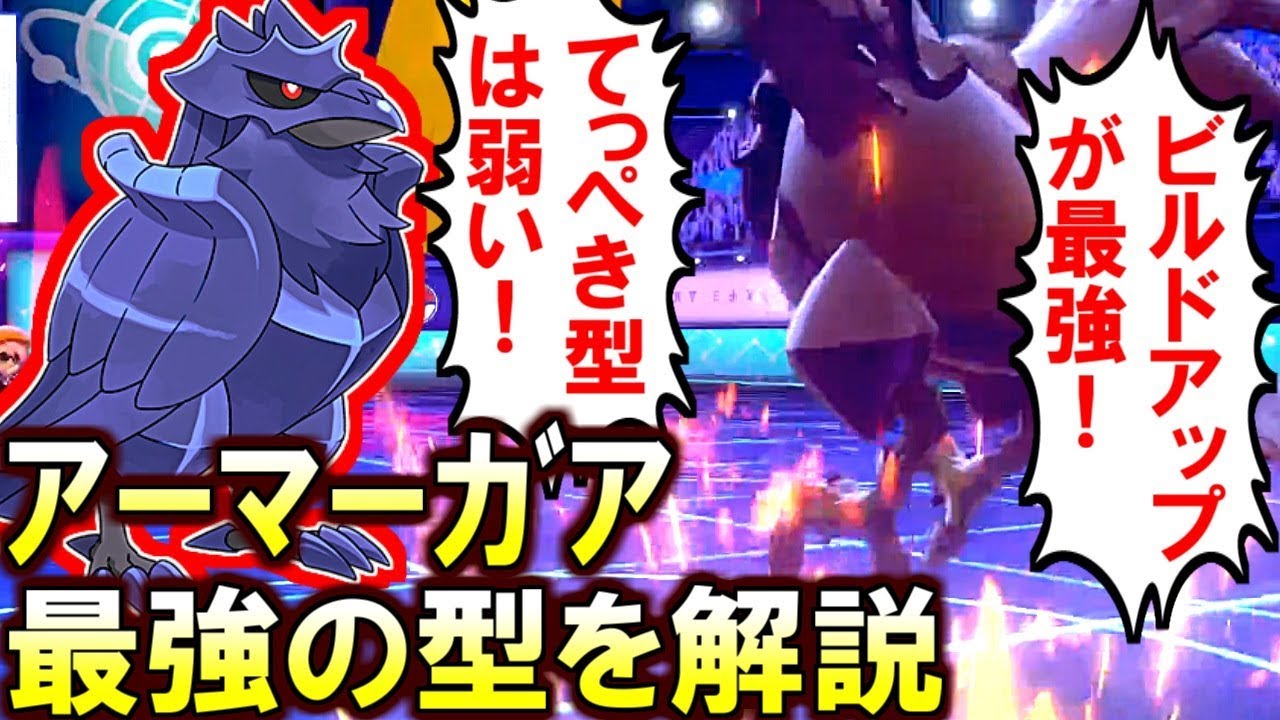 (ポケモン剣盾)アーマーガアにてっぺきは弱い！ビルドアップが最強の理由解説(ポケットモンスターソードシールド)