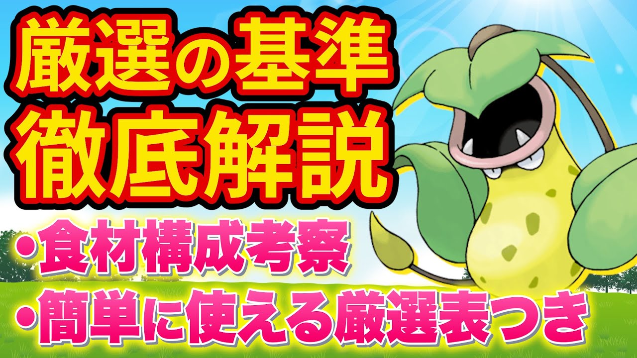 食材タイプの重要ポケモン「ウツボット」の厳選を徹底解説【ポケモンスリープ】【ポケスリ】【Pokémon Sleep】