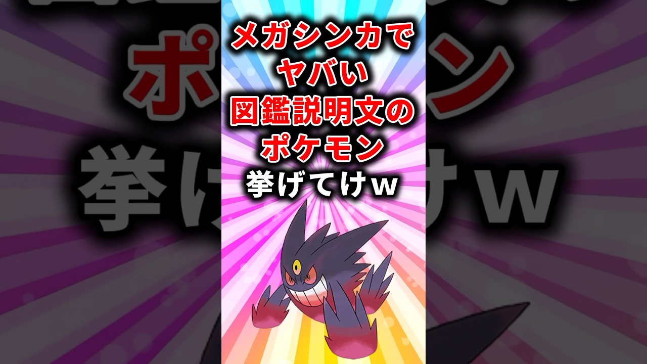 【ポケモン】メガシンカでヤバい図鑑説明文のポケモン挙げてけw【ランキング】