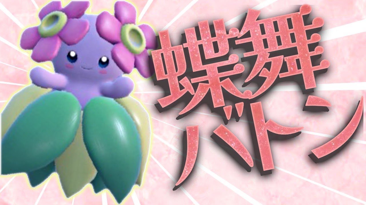 【ずんだもん実況】『キレイハナ』で蝶舞バトンして、最強のモンスターを作ろう！【ポケモンSV】