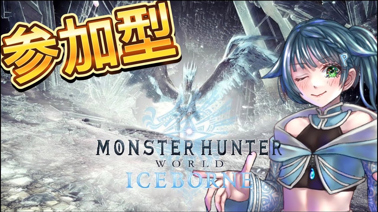 【MHWモンスターハンターワールド】参加型でモンハンやるぞー！【MHWIアイスボーン】  #vtuber #ポンコツ ＃縦型配信
