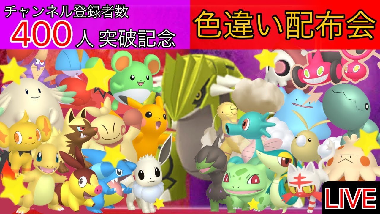 【ポケモンSV 】〔初見さん歓迎！〕〔第2回〕チャンネル登録者数400人突破記念 色違い配布会