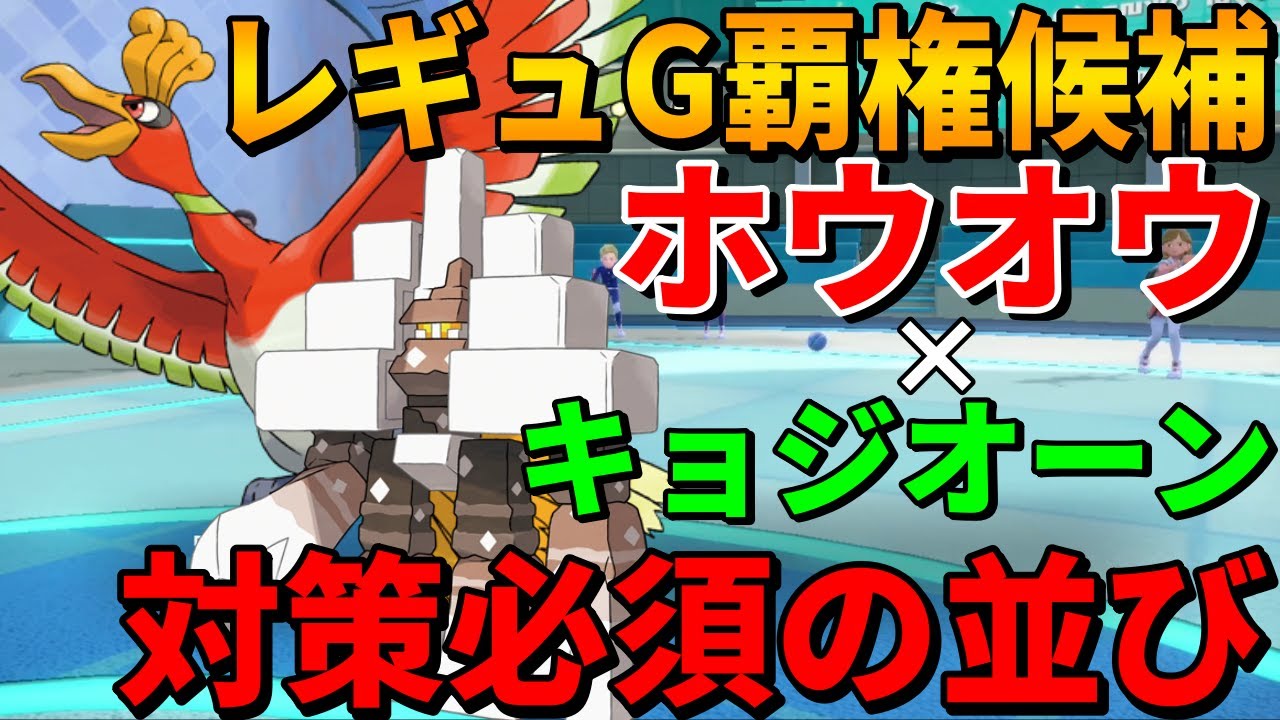 【レンタル有】対策必須級！レギュG最強格の並び『ホウオウキョジオーン』が無限の可能性で強すぎた件について【シングル対戦 ランクマ】【レンタルパーティ】【ポケモンSV育成論】【レギュレーションG】