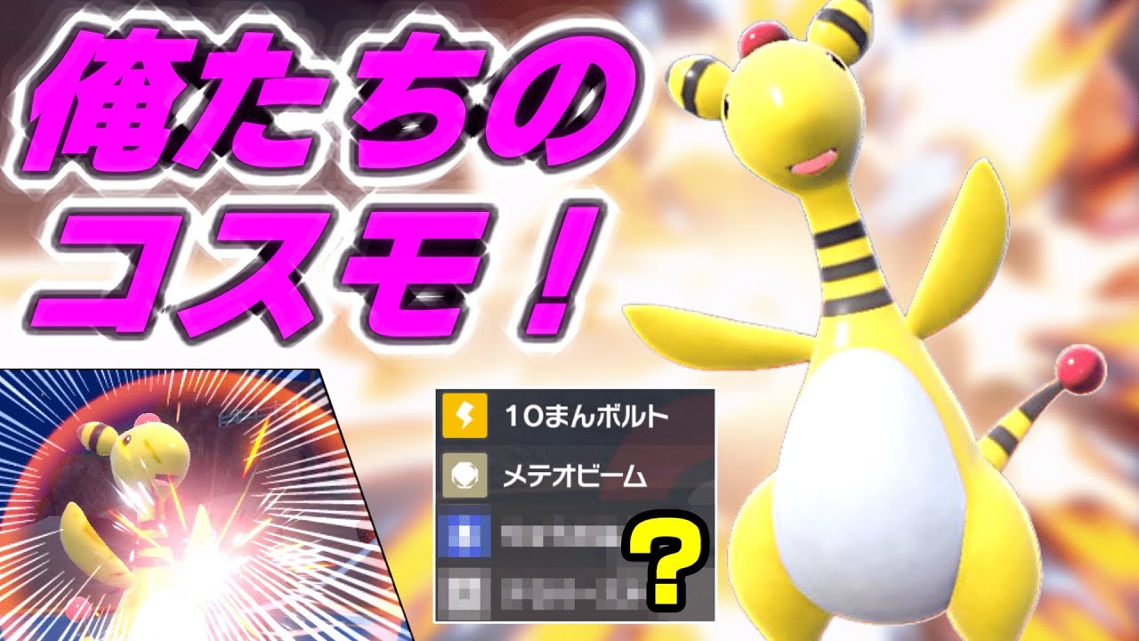 【トリルエース！】デンリュウがひっそりと宇宙の力を手に入れたようです【ポケモンSV】